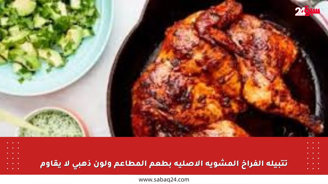 تتبيلة الفراخ المشوية الأصلية بطعم المطاعم ولون ذهبي لا يقاوم
